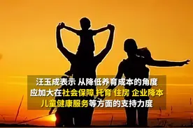 3月6日报道，全国人大代表汪玉成：建议三孩家庭买房，首付外可全额享公积金贷款。视频封面