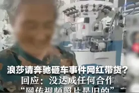 浪莎请奔驰砸车事件网红带货？回应：没达成任何合作 “网传视频照片是旧的”视频封面