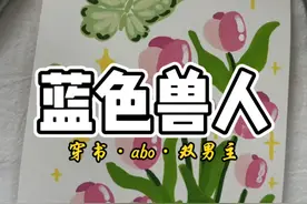 蓝色兽人 #双男主 #兽人 #abo #穿书 #人鱼视频封面