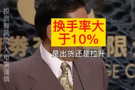 换手率大于10%是出货还是拉升？#金融常识 #投资视频封面