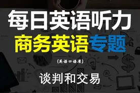 商务英语专题  (谈判和交易) #英语口语 #英语 #英语启蒙视频封面