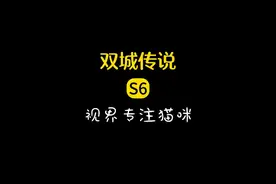 视界专注猫咪，人造三星五费 #金铲铲之战 #金铲铲双城传说返场视频封面
