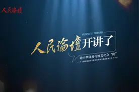 #人民论坛开讲了 习近平总书记在文化传承发展座谈会上深刻指出：视频封面