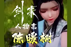 《剑来》人物志丨陈暖树，落魄山的核武开关！视频封面