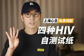 上海心生 免费领取四种HIV自测试纸视频封面