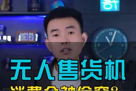 真实调查！无人售货机人工审核不可怕，真正可怕的是......#无人零售#自动贩卖机#自动售货机#用户隐私#丰e足食视频封面