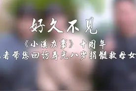 五年前，八岁女孩玹玹捐髓救母，五年后，这一家人的生活发生了哪些变化？《小溪办事》十周年特别节目——好久不见，再度遇见勇敢女孩。视频封面