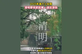 2025年的第一场旅行，解锁春日旅游新体验#清明即将掀起第一波出游热视频封面
