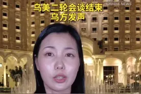 乌克兰和美国代表团23日在沙特阿拉伯首都利雅得围绕能源等关键问题举行会谈。乌方认为会谈“非常有益”，具有“建设性”，乌方将“谋取体面而持久的和平”。美方尚未对外正式发声。#秀我中国视频封面