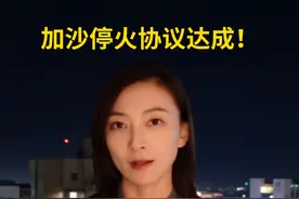 卡塔尔首相兼外交大臣穆罕默德15日晚在卡塔尔首都多哈宣布，以色列与巴勒斯坦伊斯兰抵抗运动（哈马斯）已就加沙地带停火达成协议。#以色列 #哈马斯 #加沙地带 #停火协议视频封面
