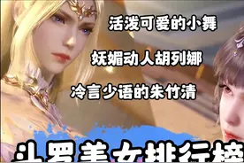 斗罗美女排行榜，在你心中斗罗美女第一名是谁呢！！！#斗罗大陆视频封面
