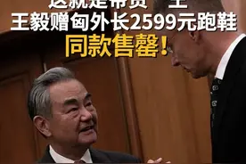 外长王毅本周与出席中国抗战纪念活动的匈牙利外长西雅尔多会面，并向西雅尔多赠送一双国产跑鞋，目前，这款跑鞋的同一配色在多个平台已售罄。#王毅送匈外长的同色跑鞋已售罄  #王毅  #西雅尔多
