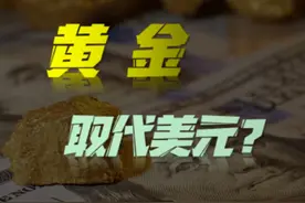 最近黄金为什么一直涨？这个逻辑你一定要知道 #金价 #黄金 #美元视频封面