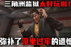 三角洲监狱太好玩啦！弥补了这辈子没坐过牢的遗憾！ #三角洲行动