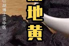 熟地黄九蒸九晒的秘密 #熟地 #九蒸九晒 #滋阴 #胡博士说中医