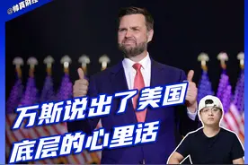 怒喷泽连斯基的万斯 说出了美国底层的心里话 #掘金计划2025视频封面