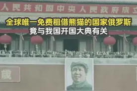 全球唯一免费租借熊猫的国家俄罗斯，竟与我国开国大典有关 #熊猫视频封面