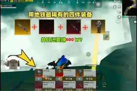 挑战用和平地铁最稀有的四件装备并且还要赚百万?#和平地铁视频封面