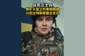 一名乌克兰士兵从头盔上撕下美国国旗 以抗议特朗普最近言论 视频封面