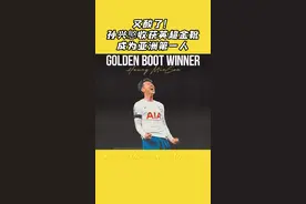 酸柠檬开启一周！孙兴慜收获英超金靴，成为亚洲第一人！23个进球中竟没有一个是点球 #孙兴慜 #英超 #英超金靴 视频封面