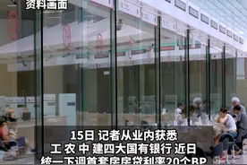 房贷利率再降！#四大行广州地区首套房利率降至3.2%  ，目前部分银行已执行最新利率视频封面