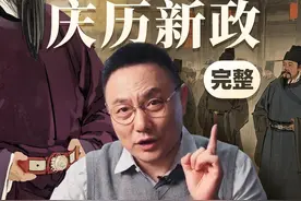 庆历新政为何失败？丨《文明之旅》公元1043年 #罗振宇文明之旅  #历史  #大有学问视频封面
