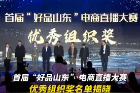 首届“好品山东”电商直播大赛，优秀组织奖名单揭晓#首届“好品山东”电商直播大赛 #好品山东商行天下视频封面