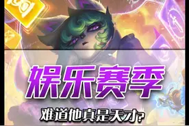 娱乐王者也是王者！手游符文大乱斗再度升级！这回真有符了！ #lolm符文大乱斗 #lolm终极符文 #lolm玩家有符了视频封面