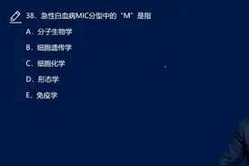 【内科主治医师考试】基础知识考试题讲解 急性白血病MIC分型中的视频封面