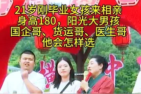 21岁刚毕业女孩来相亲 身高180，
阳光大男孩国企哥、货运哥视频封面