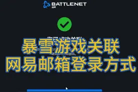 1月5日 魔兽世界战网绑定网易帐号 关于调整暴雪游戏登录方式 #魔兽世界二十周年 #暴雪战网视频封面