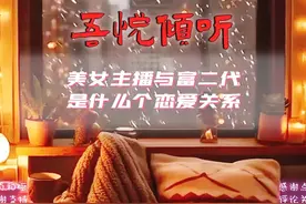 美女主播与富二代的恋爱 #两性情感 #两性心理 #美女主播 #富二代视频封面