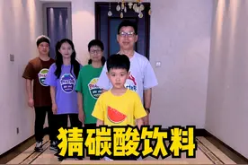 猜碳酸饮料挑战，太好玩了，留着以后玩！！！ #搞笑 #聚会游戏挑战 #家庭游戏挑战视频封面