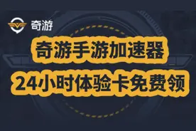 奇游手游加速器兑换码【长期更新】24小时加速时长体验卡免费白嫖视频封面