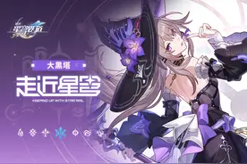 走近星穹——「大黑塔：你的帽子怎么尖尖的？」 ——「叽米先生视频封面