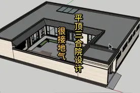 北京大兴接地气的一层平顶三合院设计 一层平顶三合院视频封面