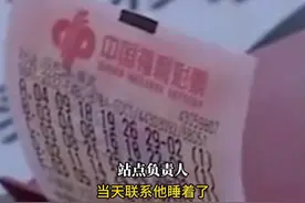 【男子委托彩票店买彩票中1000万元不自知】老板连打2天电话 #江苏dou知道视频封面