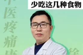 膝盖疼痛，少吃这三样 #医学科普 #中医 #关节痛 #腰腿痛 #抖出健康知识宝藏视频封面
