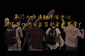 荆门九派通融媒体中心向全市人民拜年#湖北荆门视频封面