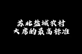 一分钟带你了解苏北盐城农村顶配大席都有哪些硬菜#农村大席 #农村酒席  #苏北盐城农村大席 #乡村味道 #人间烟火视频封面