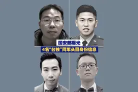 【国安部曝光4名“台独”网军头目身份信息】 近日，国安部锁定“台湾资通电军”多名骨干分子，指控其充当“台独”分裂势力爪牙，肆意对大陆开展网络攻击，倚网谋独终将是死路一条！视频封面