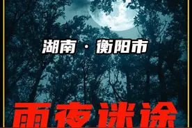 湖南省衡阳市祁东县之雨夜迷途 #案件纪实 #真实事件案件 #祁东县视频封面