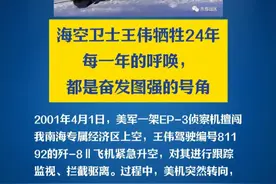 长安街知事文章：每年4月1日，国人总会反复呼唤一串数字：81192。
这是“海空卫士”#王伟 当年驾驶的战机编号，24年过去了，思念依然无尽，启迪依然深远。#权威发布视频封面