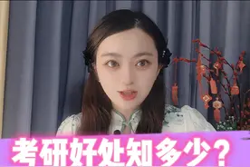 你不会还不知道吧？考上研究生真的太爽了！ 考上研究生视频封面