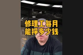 修理工的收入视频封面