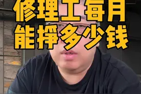 修理工的收入视频封面