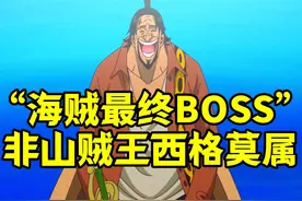 伊姆黑胡子都得靠边站，山贼王西格才是海贼王的“最终BOSS”视频封面