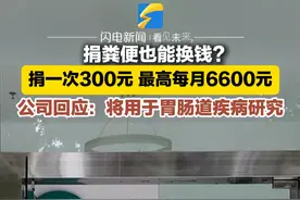 捐粪便也能换钱？捐一次300元 最高每月6600元 公司回应：将用于胃肠道疾病研究视频封面
