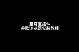 至尊宝插件谷歌浏览器安装教程#新手开网店 #电商创业 #网店运营