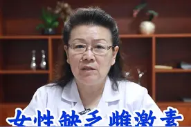 女性缺乏雌激素会有什么表现 #雌激素 #妇产科李京枝视频封面